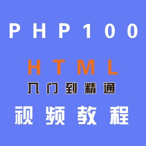 PHP 100 HTMLȫƵ̳ŵͨ