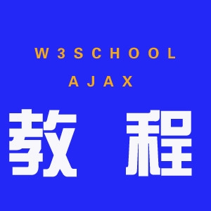 w3school--AJAX-̳DOC